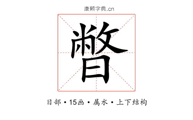暼