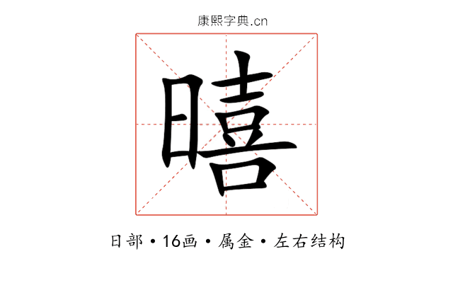 暿 暿