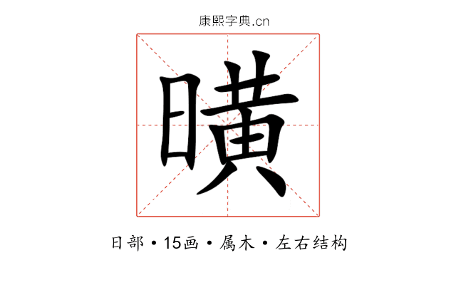 曂 曂
