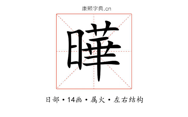 曄 曄