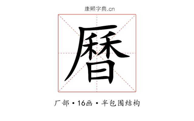 曆 曆