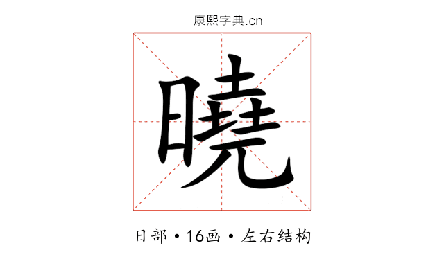 曉 曉