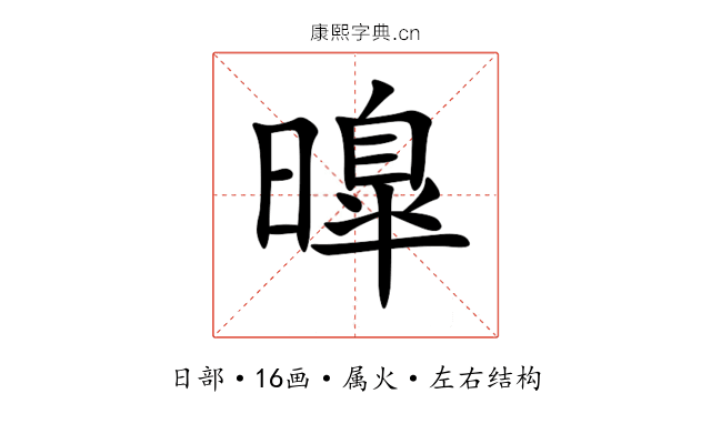 曍 曍