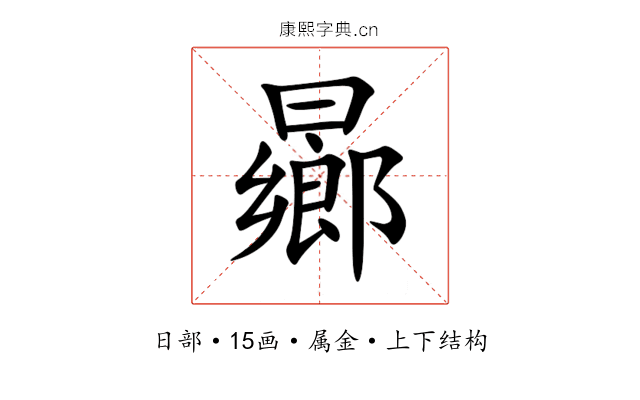 曏 曏
