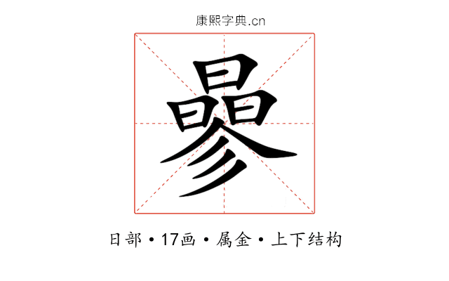 曑 曑