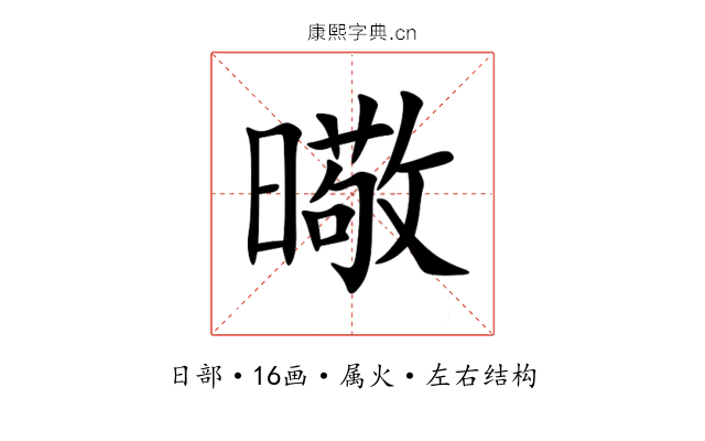 曔 曔