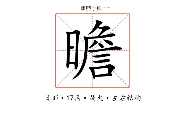 曕 曕