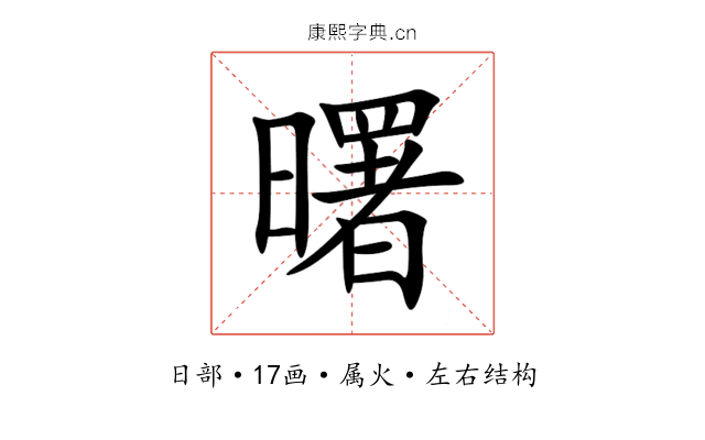 曙 曙