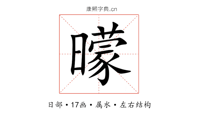 曚 曚