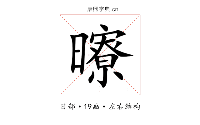 曢 曢