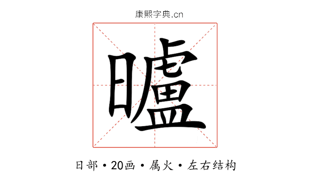 曥 曥