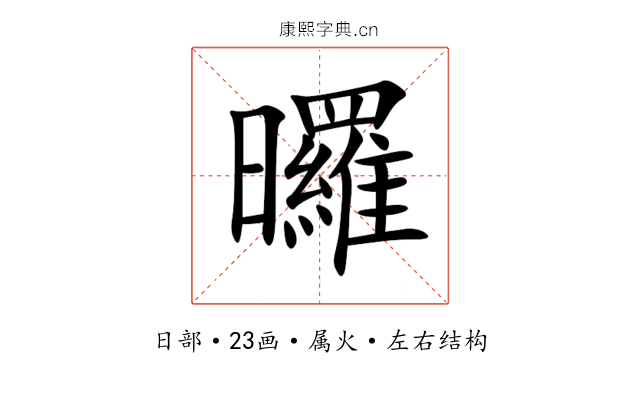 曪 曪