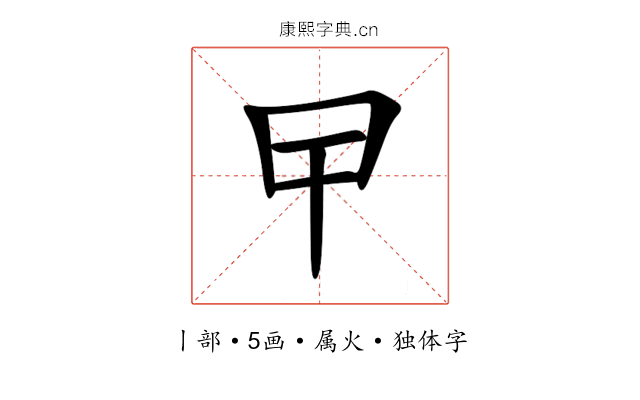 曱 曱
