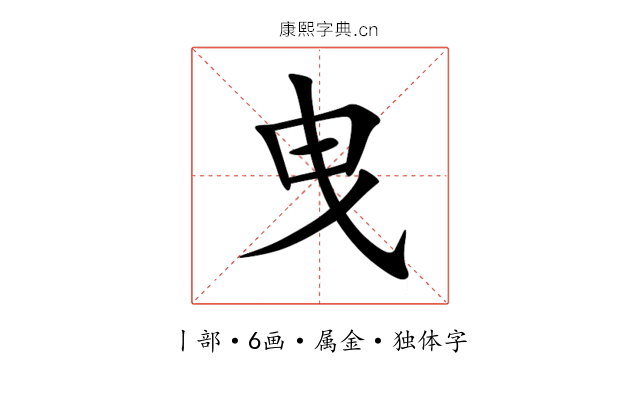 曳 曳