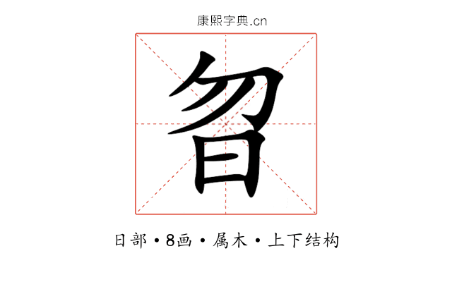 曶 曶