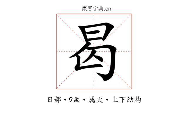 曷 曷