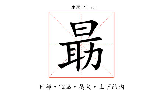 朂 朂