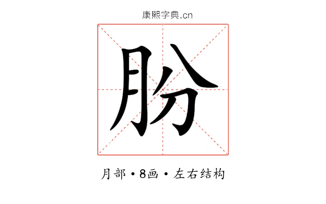 朌 朌
