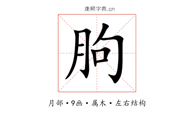 朐 朐
