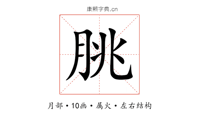 朓 朓