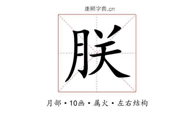 朕 朕