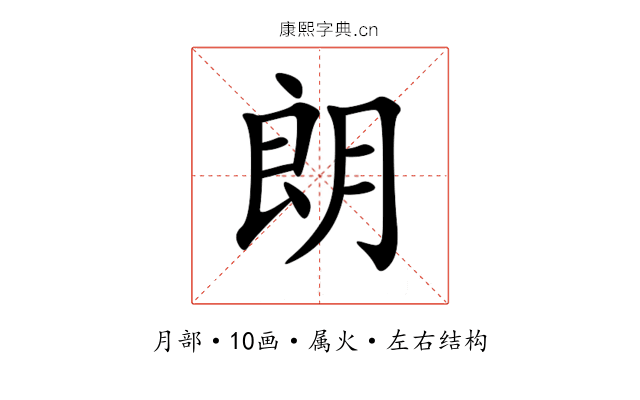 朗