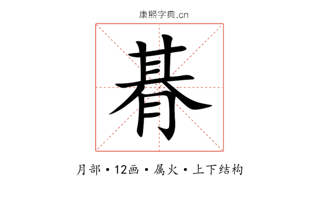 朞 朞