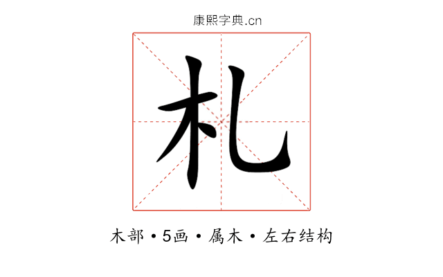 札 札