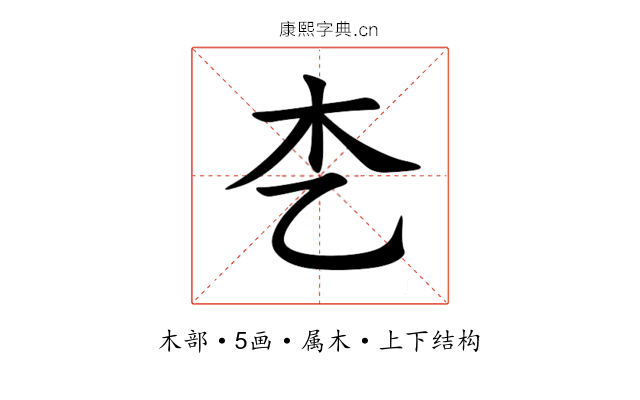 朰 朰