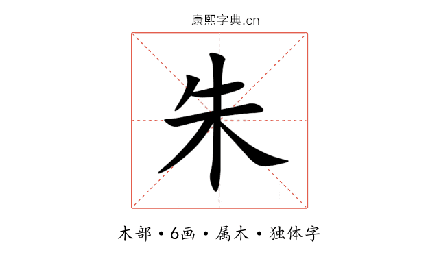 朱 朱