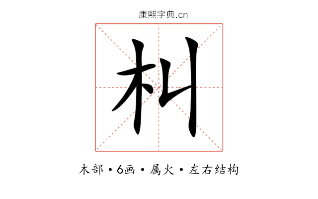 朻 朻