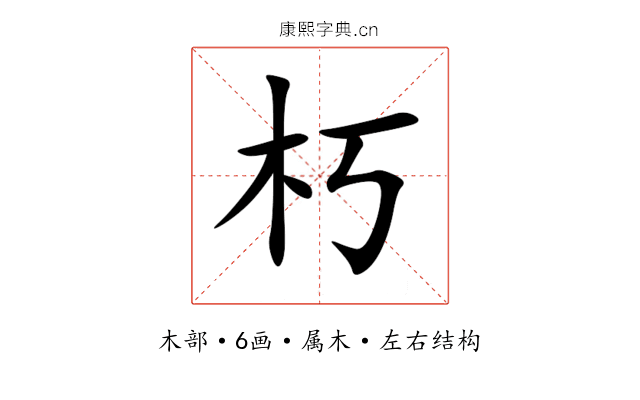 朽 朽