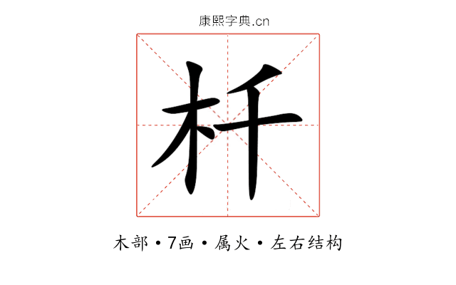 杄 杄