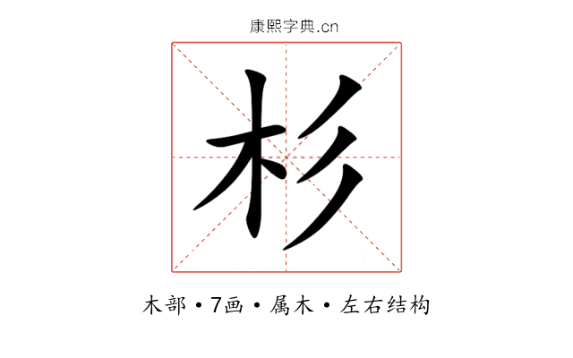 杉 杉