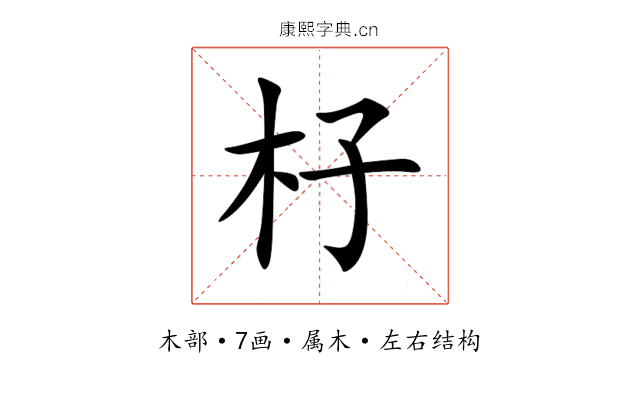 杍 杍