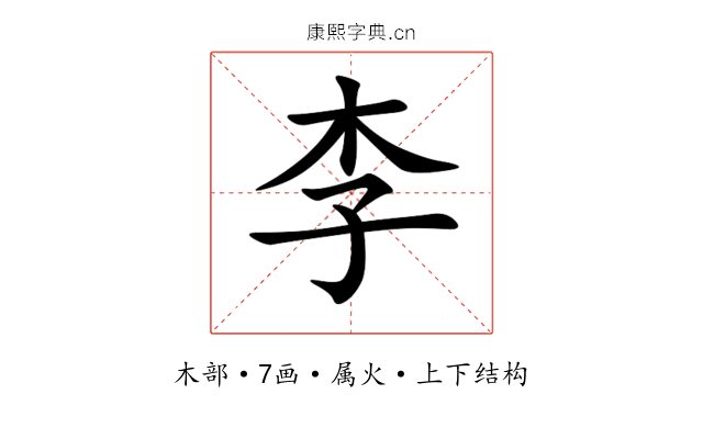 李 李