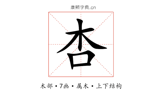 杏 杏