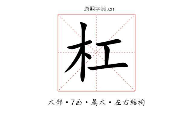 杠 杠