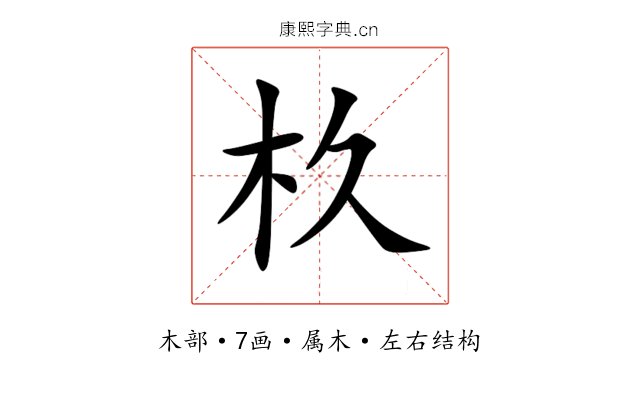 杦 杦
