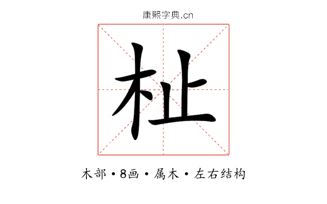 杫 杫