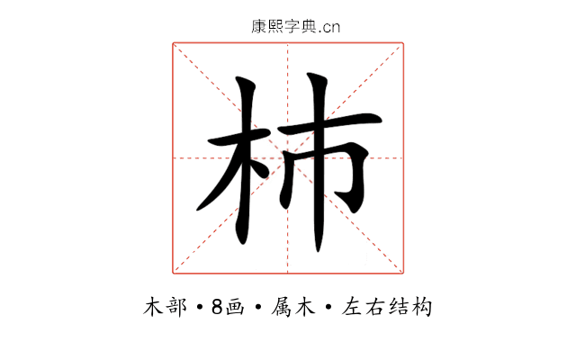 杮 杮