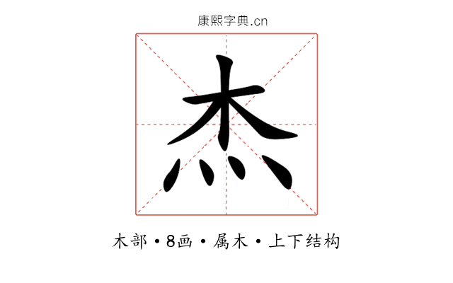 杰 杰