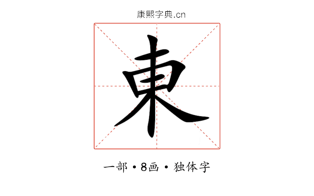 東 東