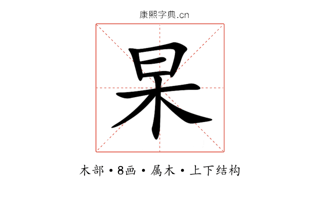 杲 杲