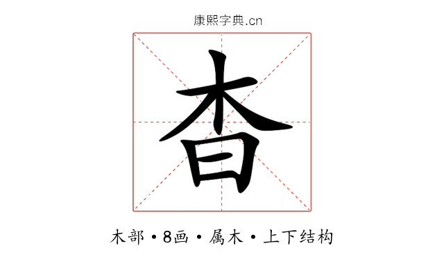 杳 杳