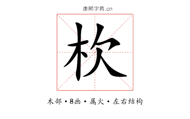 杴 杴