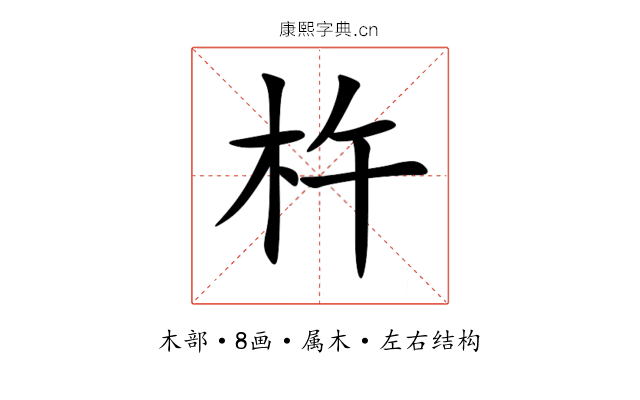 杵 杵