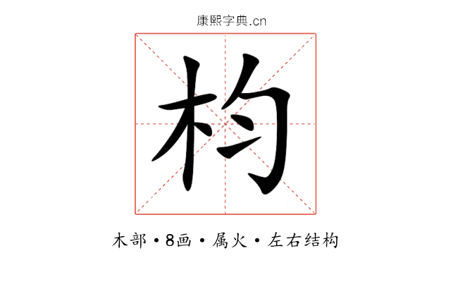 枃 枃