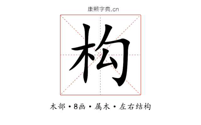 构 构