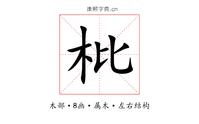 枇 枇